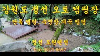 강원도 정선 오토 캠핑장- 정선 도원펜션 단독 캠핑장, 조용한 캠핑