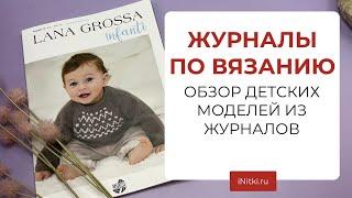 ЖУРНАЛЫ ПО ВЯЗАНИЮ - вяжем детям по описаниям из журналов, пряжа на детские модели