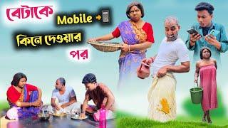 বেটাকে মোবাইল কিনে দেওয়ার পর | mobile effect | @RajbanshiVines