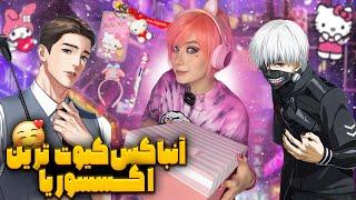 آنباکس کیوت ترین اکسسوری دنیا Unboxing the cutest accessory in the World