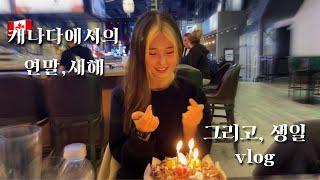 eng) 유학생이 생일,연말,새해를 함께 보내는법