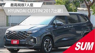 【SUM中古車】HYUNDAI CUSTIN 2023年最高規版7人座，全速域跟車！FSK藍鑽隔熱紙!雙側感應電滑門、感應電尾門、駕駛記憶電調椅、雙天窗、1&2排手機無線充電( #財興汽車)