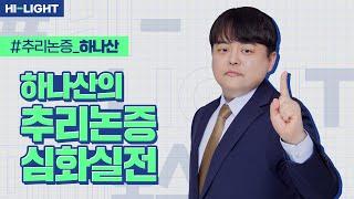 [LEET] 하나산 교수님 Choice and Focus 하나산의 추리논증 심화실전