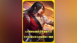 S39赛季初期绝活哥巅峰对决【凤煌解说王者荣耀】