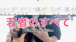 フジファブリック／若者のすべて (ソロギターTAB) Fujifabric-Wakamono No Subete Fingerstyle Guitar