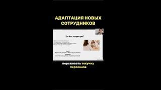Как подготовиться к приему новых сотрудников и помочь им быстро войти в работу? #бизнес #команда