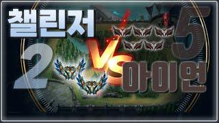 챌린저 2명 VS 아이언 5명