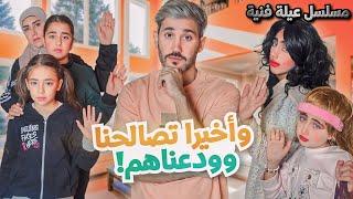 مسلسل عيلة فنية - وأخيرا تصالحنا !! - حلقة 7 | Ayle Faniye Family