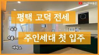 평택 고덕신도시 전세 주인세대 신축