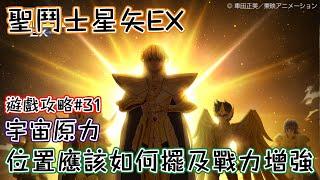 聖鬥士星矢EX｜遊戲攻略#31｜宇宙原力｜位置應該如何擺及戰力增強｜新手必看｜