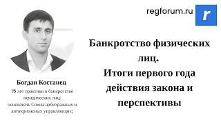 Вебинар «Банкротство физических лиц. Итоги первого года действия закона и перспективы»