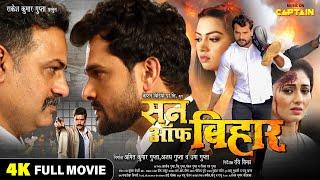 SON OF BIHAR - #Khesari Lal Yadav | सन ऑफ बिहार | NEW BHOJPURI MOVIE | CAPTAIN WATCH HITS