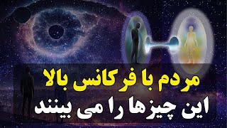 10 نشانه مردم با ارتعاش بالا تنها مردم با ارتعاش بالا این چیزها را تجربه می کنند قسمت اول
