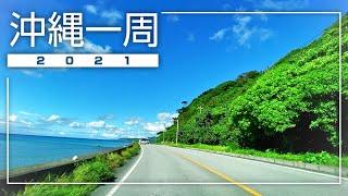 【沖縄旅行ドライブ】沖縄一周コース2021一般BGM版【おすすめルート】