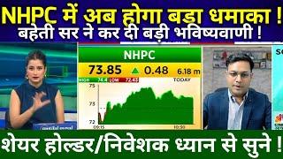 NHPC SHARE LATEST NEWS TODAY I NHPC SHARE ANALYSIS  @S B STOCK NEWS