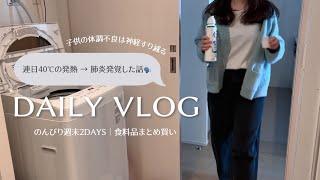 主婦vlog︱のんびり休日2days🫖週末まとめ買い肺炎になった話️