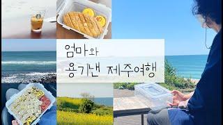 [제로웨이스트 | 용기낸 제주여행] 엄마에게 용기를 건네보았다 | 엄마와 함께 떠나는 힐링 제주 여행 (feat. 제주 맛집 탐방)