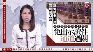 有線新聞 午間香港新聞｜港澳內地居民下周三起　深圳灣、珠海拱北口岸可免出示證件過關｜消委會測試11款冷暖無葉風扇｜港鐵：青衣站有信號故障｜即時新聞｜兩岸國際｜HOY TV NEWS｜20241115