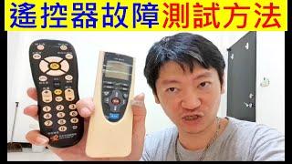 遙控器故障測試方法 Remote control failure test method