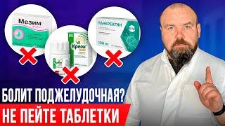 Панкреатит пройдет навсегда! Лечение Поджелудочной БЕЗ ЛЕКАРСТВ!