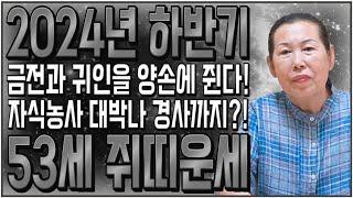 2024년 하반기 1972년생 53세 쥐띠운세10월,11월12월 운명이 바뀝니다! 금전과 귀인 양손에 쥐고 자식농사 대박나 집안에 경사까지 나는 72년생 53세 쥐띠의 평생운세