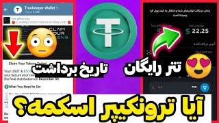 ترونکیپر اسکمه یا نه ؟  تاریخ لیست ترونکیپر و برداشت توکن تونکیپر ️ tronkeeper scam