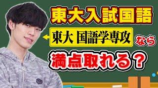 【東大検証】東大の国語学専攻なら東大入試国語で何点取れる？