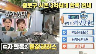 구해줘홈즈, 207회 명예의 전당 종로구 서촌 3억원대 한옥 전세, 나 혼자 한옥 산다, MBC 230615방송