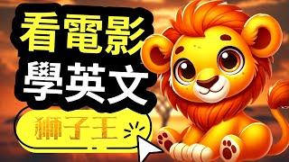 突破100%全听懂｜狮子王 The Lion King｜2025年就要这样学英文