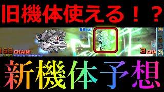 新機体の予想とあの機体で遊んでみた結果….