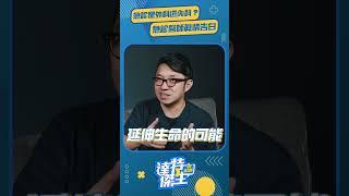 急診是外科還內科？急診醫師真情告白【達特傑生精華】（完整版請至頻道觀看）