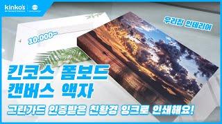 [kinko's]킨코스 폼보드 캔버스 액자 알아보기