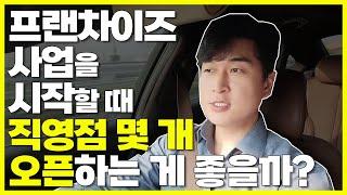 프랜차이즈 사업을 시작한다면 직영점은 몇 개가 적당할까