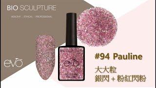 【EVO 閃粉系列 #Pauline】 大大粒閃粉｜銀+粉紅閃粉｜Glitter Nail｜喜慶場合適用｜Bio Sculpture Gel