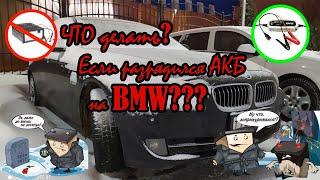 BMW f10 сел Аккумулятор, что делать? Как снять АКБ на БМВ 5 серии или можно обойтись без затрат?