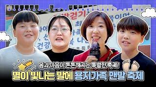 별이 빛나는 발에 용지가족 맨발 축제