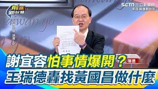 謝宜容怕事情爆開？ 王瑞德轟11月6號找黃國昌做什麼！ 批不認錯還找律師發聲明　變相恐嚇台灣人 ｜【前進新台灣】三立新聞網 SETN.com