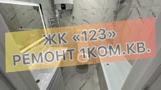 #215 ЖК "123", 1ком.кв. г. Анапа. Ремонт квартир в Анапе и Новороссийске.