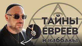 КТО УПРАВЛЯЕТ МИРОМ? ТАЙНЫЕ ЗНАКИ евреев. ИУДАИЗМ - секрет УСПЕХА?