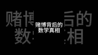 赌博背后的数学真相#概率论#赌场抽水#负和博弈