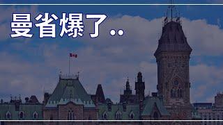 ️警急通報️ 曼省政策徹底改變了！