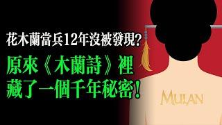 當兵十二年，從未被識破：花木蘭如何隱藏了她的身份？ #木蘭詩 #Mulan