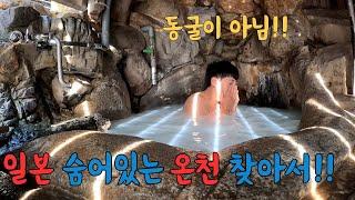 숨겨진 일본 온천 체험하기 (프라이빗 온천 VS 무료 온천)