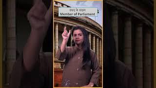 Rajya Sabha, Lok Sabha & Member Of Parliament