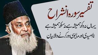 TAFSEER SURAH INSHIRAH | DR ISRAR AHMED EMOTIONAL BAYAN | DR ISRAR AHMED TAFSEER QURAN IN URDU