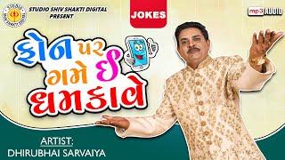 Phone Upar Game E Dhamkave | Dhirubhai Sarvaiya | ફોન પર ગમે ઈ ધમકાવે |  Gujarati Comedy 2024