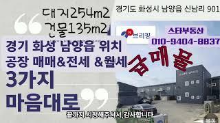 경기도 화성시 남양읍 신남리 에위치한 화성시청 근처  즉시 입주 가능한 공장 매매나임대 가능한 공장소개 합니다#남양읍공장 #화성공장매매 #화성공장임대 #스타부동산 #화성시청옆공장