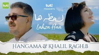 Lahza Haa - Hangama ft. Khalil Ragheb - Official Video / هنگامه و خلیل راغب‌ - لحظه ها