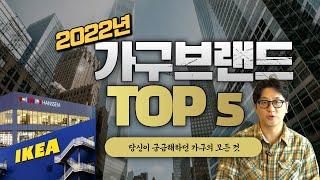 총정리 해드립니다! 가구 브랜드 순위 TOP5!