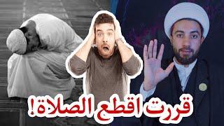 قررت اترك الصلاة!! ️